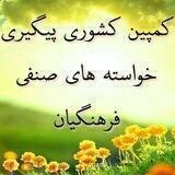 🔹کانال کمپین پیگیری خواسته های صنفی فرهنگیان کشور🔹