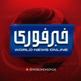 اخبار فوری‌خبرفوری جنگ ایران‌اسرائیل