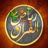 قناة -📚( رياض القرآن )📚- محمد الفايز-