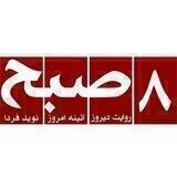 روزنامه‌ ۸صبح | Hasht e Subh Daily