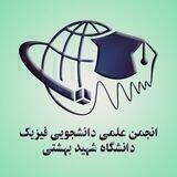 انجمن علمی فیزیک بهشتی (SBU)