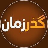 گذر زمان