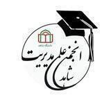 🌐 انجمن علمی مدیریت شاهد 🌐