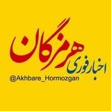 اخبار هرمزگان