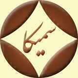 💠🔷 سمیکا 🔷💠