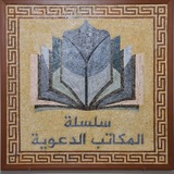 سلسلة المكاتب الدعوية ٢