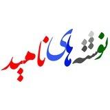 نوشته های ناهید