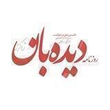 روزنامه دیده بان