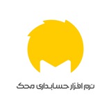 نرم افزار حسابداری محک