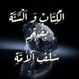 🍁اَلْكِتَابْ وَاَلْسُنَّة بِفَهْمْ سّلَفْ اَلْأُمَّة🍁