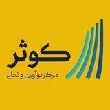 مرکز نوآوری و تعالی کوثر