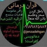 قرآن درمانی و رقیه شرعی باذن الله