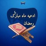 ✨ادعیه ماه مبارک رمضان✨