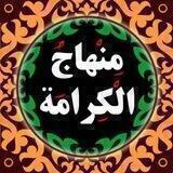 منهاج الکرامة