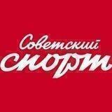 Советский спорт
