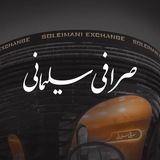 کانال صرافي سليماني