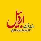 اخبار اردبیل