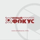 "Новый ФОКУС" - Интернет-журнал Хакасии