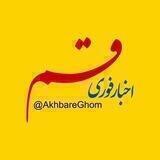 اخبار قم