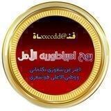 ♥بوح امبراطوريه الامل