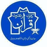 کانون قرآن و عترت دانشگاه علامه طباطبائی