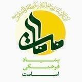 بنیاد فرهنگی امامت