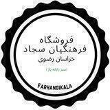 فروشگاه فرهنگیان سجاد