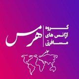 🔴آژانس های‌ هرمس🌍