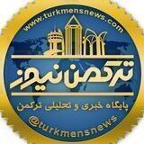 اخبارترکمن/ترکمن‌نیوز/پایگاه خبری مردمی