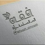 فقه المرأة المسلمة 🎀