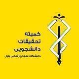 کمیته تحقیقات دانشگاه علوم پزشکی بابل