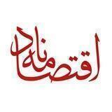 اقتصادنامه