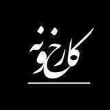 Karkhoone | کارخونه