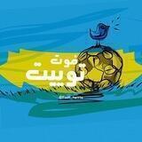 فوت توییت ⚽