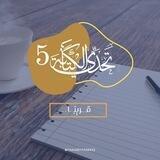 - تحدي الكتابة5| تسليم الكتيبات