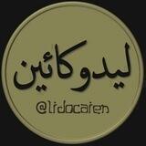 lıllı لٌیٌدٌوٌڪاٌئیٌنٌ ıllı