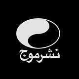 نشرموج