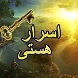 اسرار هستـی