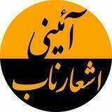اشعار ناب آئينے