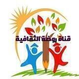 قناة روضة الثقافية 📲📚
