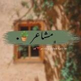 - مَشاعر .