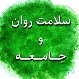 سلامت روان و جامعه
