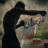 پایگاه خبری فایتران ایرانی🇮🇷