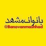 بانوان مشهد