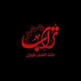 هیئت جنت الحیدر طهران