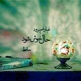 🌹❤شاه شمشاد قدان❤🌹