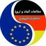🇪🇺 مطالعات آلمان و اروپا 🇩🇪