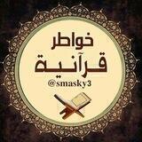 💎خــواطــر قــرآنــيــة💎