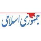 روزنامه جمهوری اسلامی