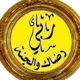 ربِيِّ رضّأّګ وِأّلَجِنِةّ